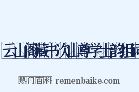 云山阁藏书次山尊学士韵组词是什么意思的图片